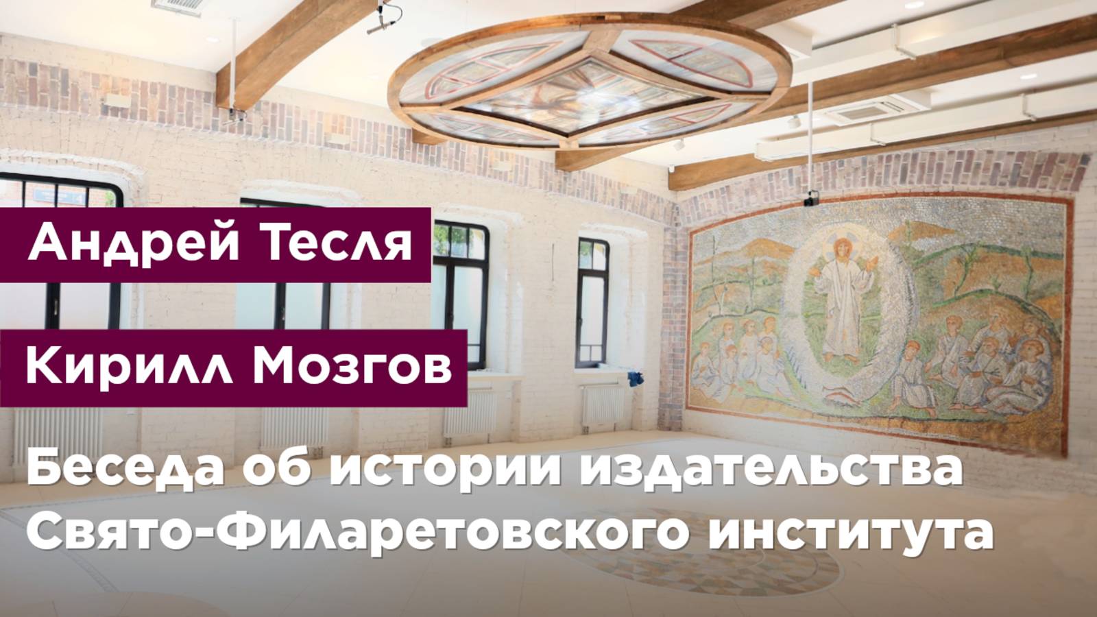 Беседа об истории издательства Свято-Филаретовского института