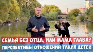 Риски и сложности отношений если партнёр из неполной семьи