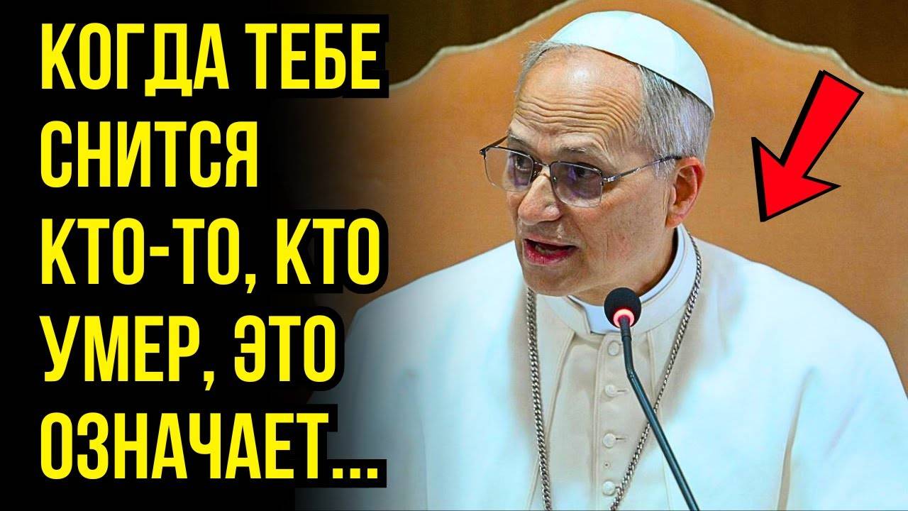 ПАПА ЛЕВ XIV КОГДА ТЕБЕ СНИТСЯ КТО-ТО, КТО УМЕР, ЭТО ОЗНАЧАЕТ, ЧТО ЭТОТ ЧЕЛОВЕК...