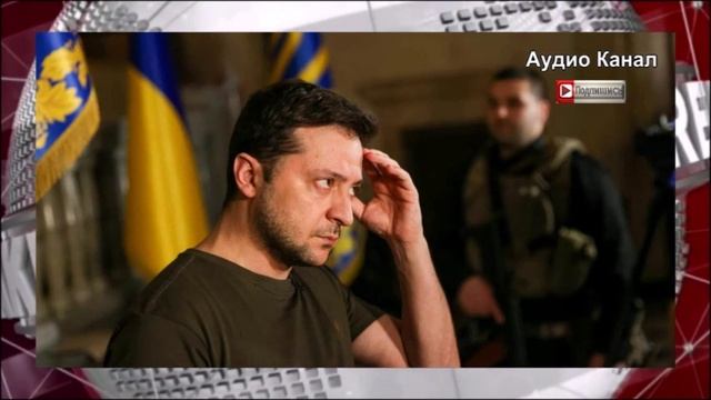 Раскрыто, кто может заключить мирное соглашение с Россией вместо Зеленского