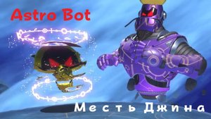 ASTRO BOT - месть Джина (PS5 Pro)