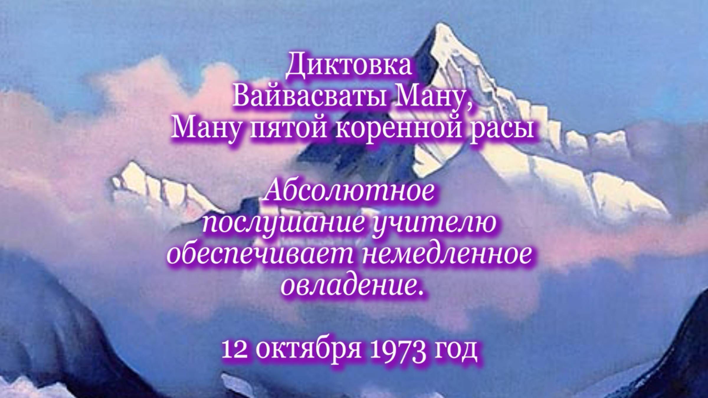 Вайвасвата Ману «Абсолютное послушание учителю обеспечивает немедленное овладение» (12.10.1973)