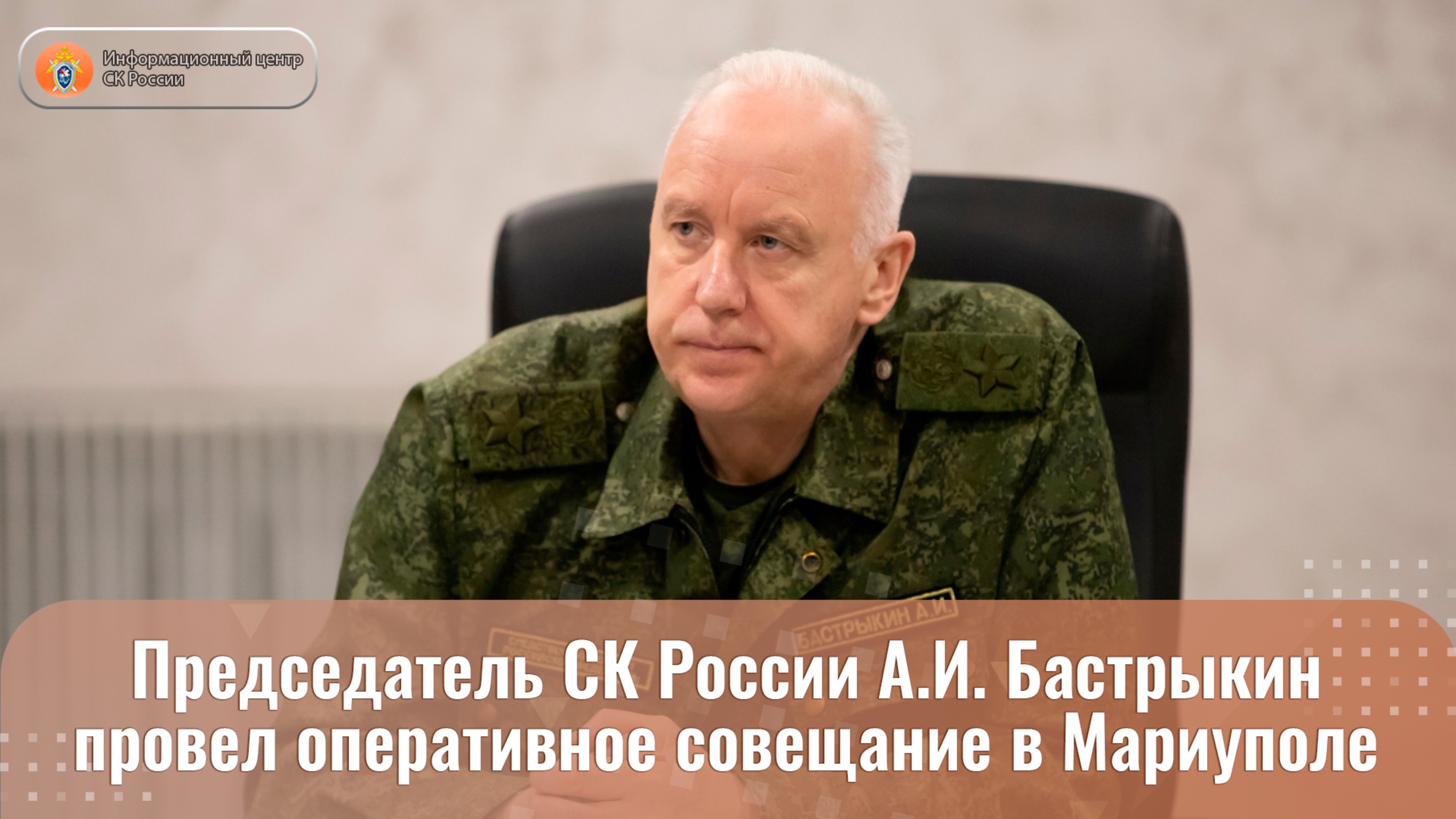 Председатель СК России провел оперативное совещание в Мариуполе
