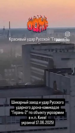 Шикарный заход и удар Русского ударного дрона-камикадзе "Герань-2" по объекту украинской..