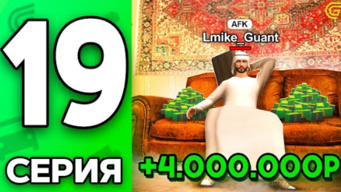 АФК ЗАРАБОТОК ДО 2кк В СУТКИ! ПУТЬ БОМЖА НА ГРАНД МОБАЙЛ #19