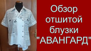 Обзор блузки авангард