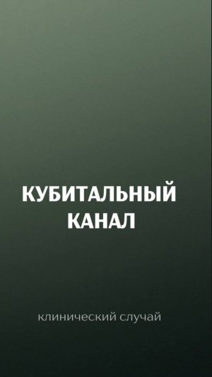 Интересный случай на приеме у невролога