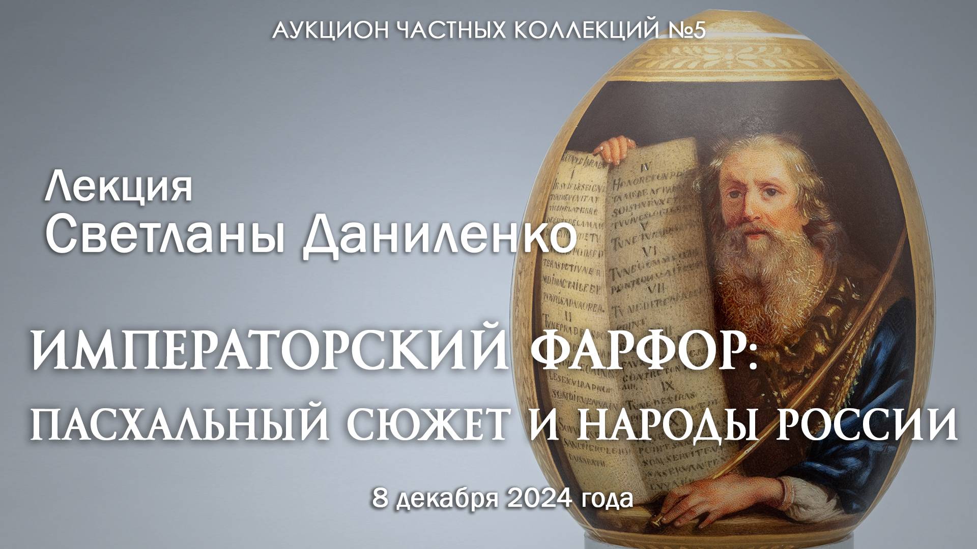 Лекция Светланы Даниленко "Императорский фарфор: Пасхальный сюжет и Народы России" (08.12.2024)