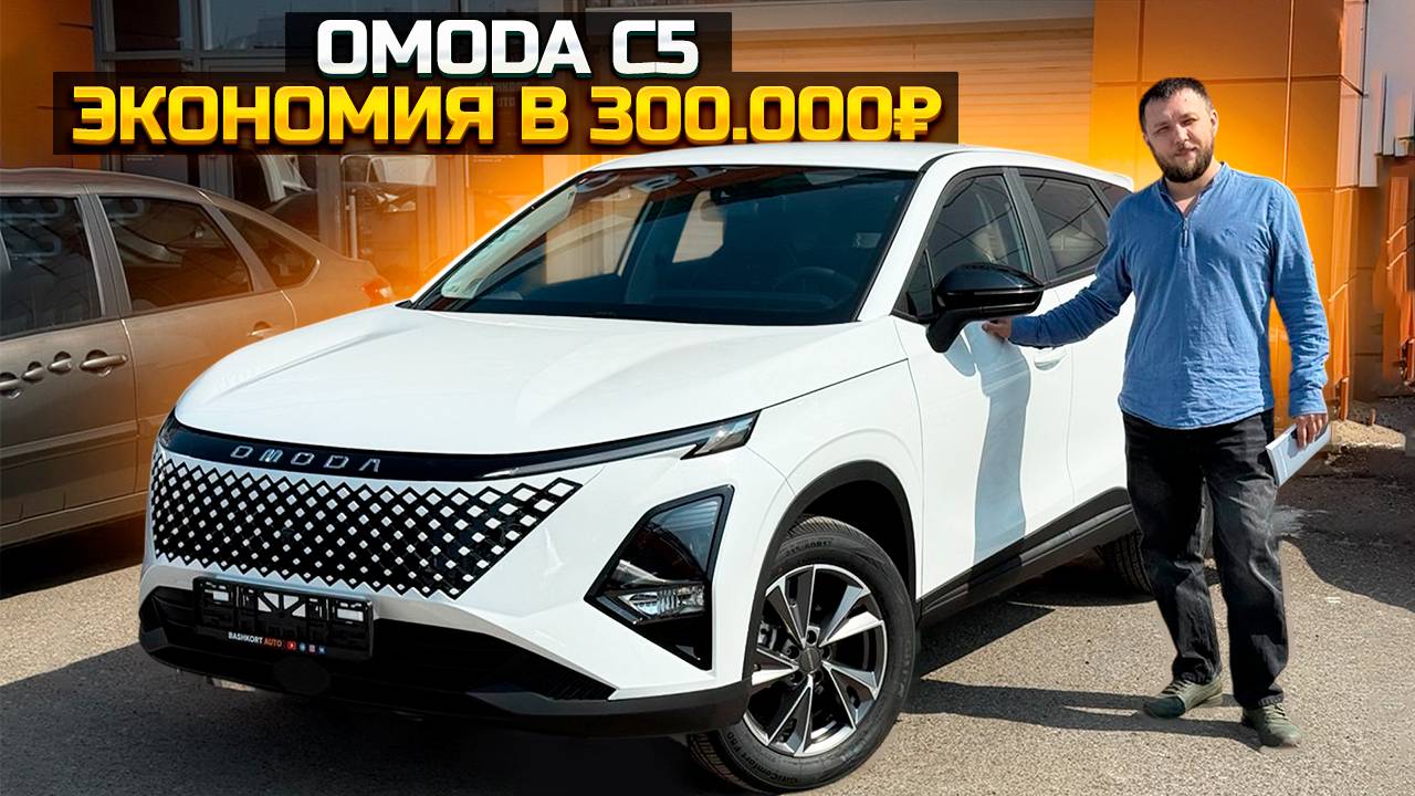 Как купить OMODA C5 выгоднее на 300.000₽