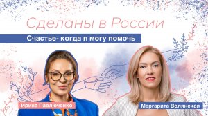 Сделаны в России. «Счастье - когда я могу помочь» Маргарита Волянская.