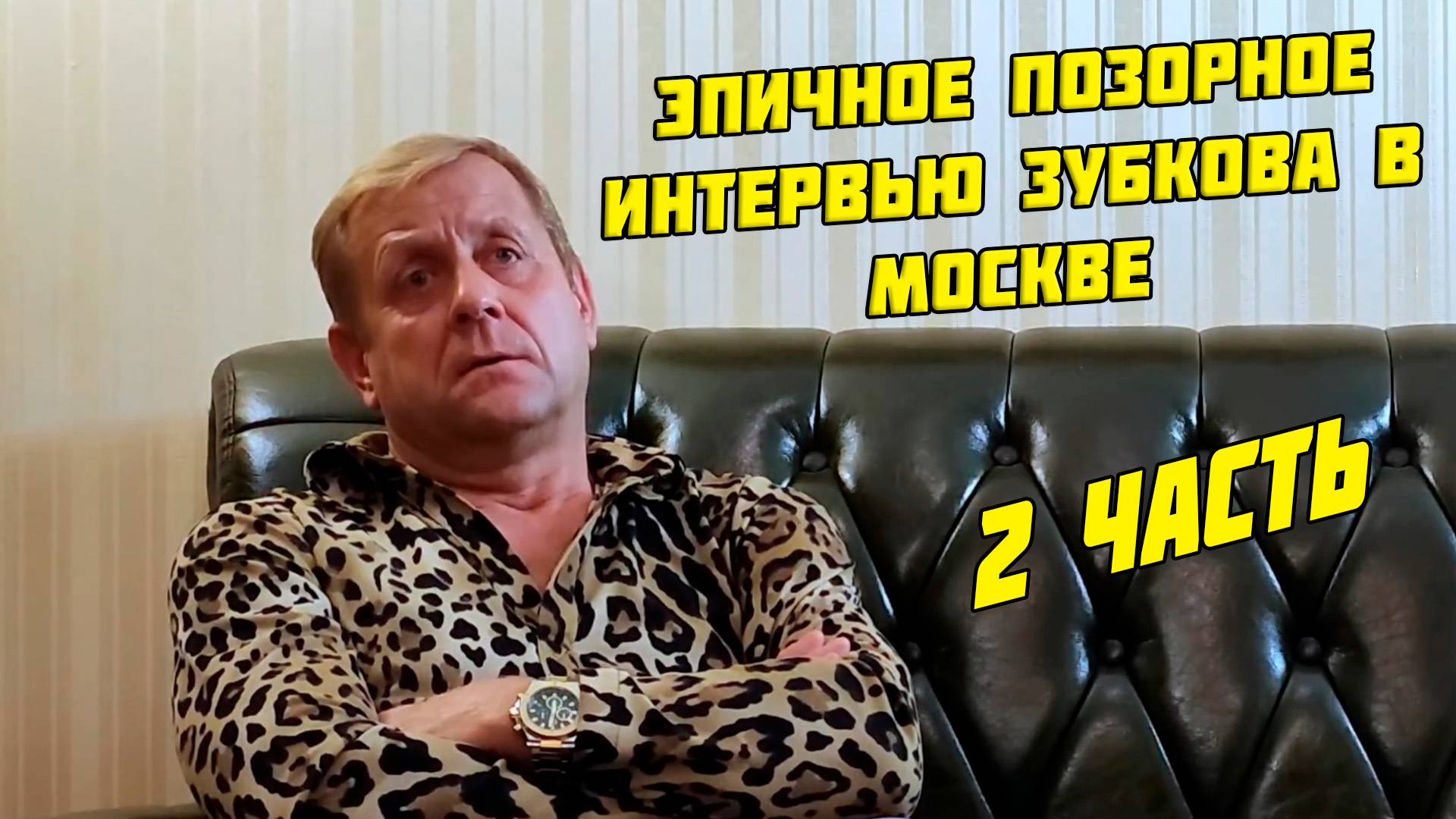 2 часть - Эпичное и позорное интервью Зубкова в Москве - ноябрь 2023 года, 19 июня