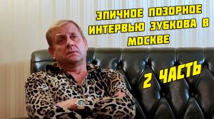 2 часть - Эпичное и позорное интервью Зубкова в Москве - ноябрь 2023 года, 19 июня