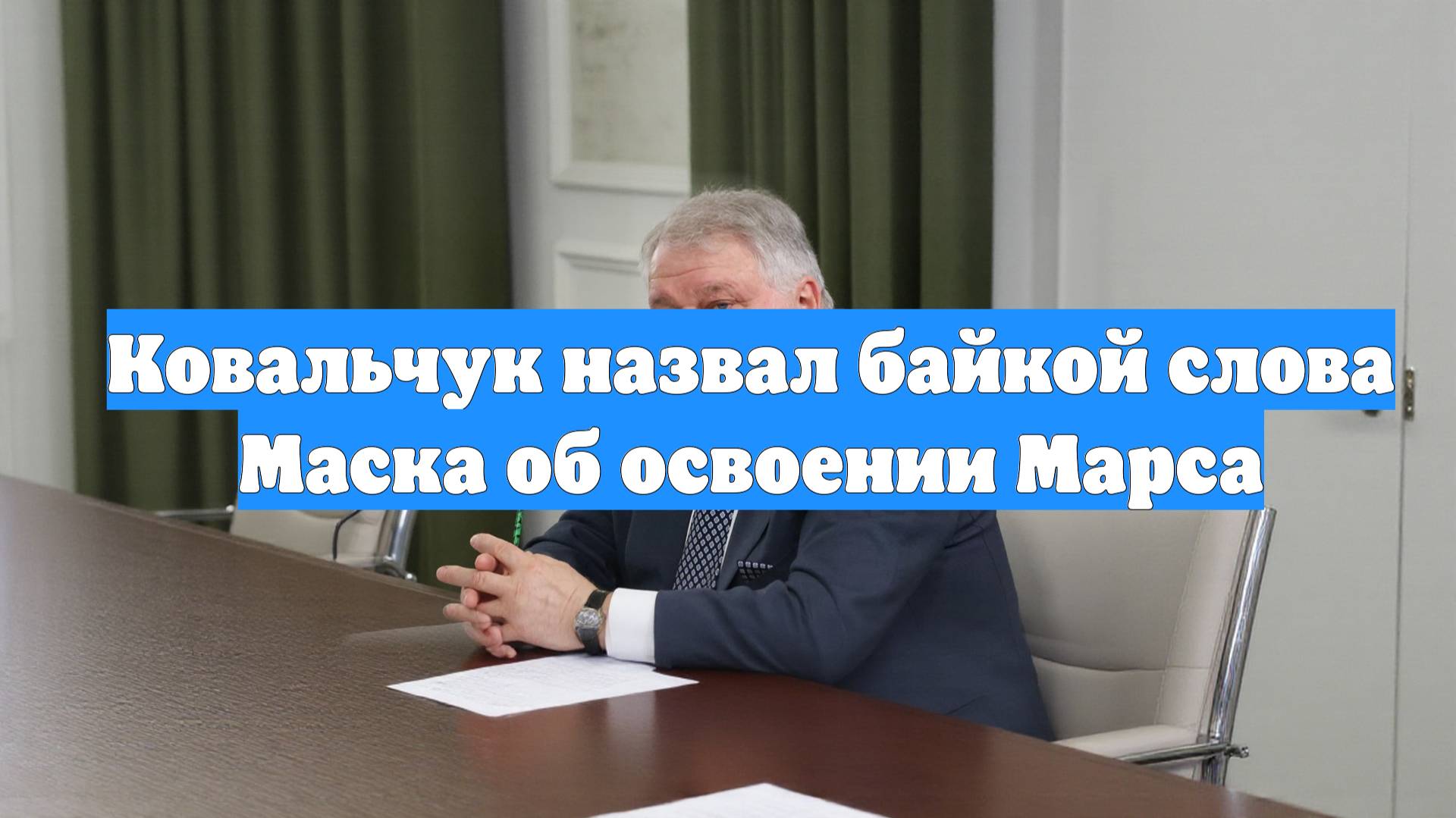 Ковальчук назвал байкой слова Маска об освоении Марса