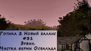 Gothic 2 New Balance. Прохождение. #31 – Эрвин. Чистка фермы Освальда.