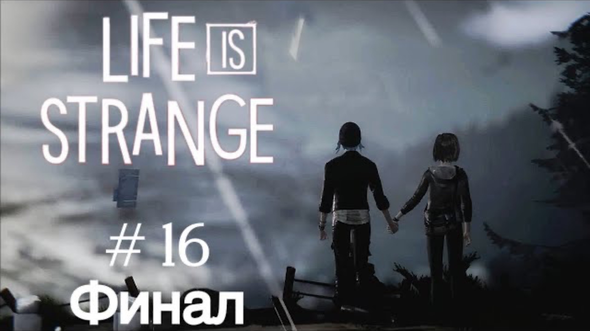 Финал - Life is Strange Remastered - Часть 16