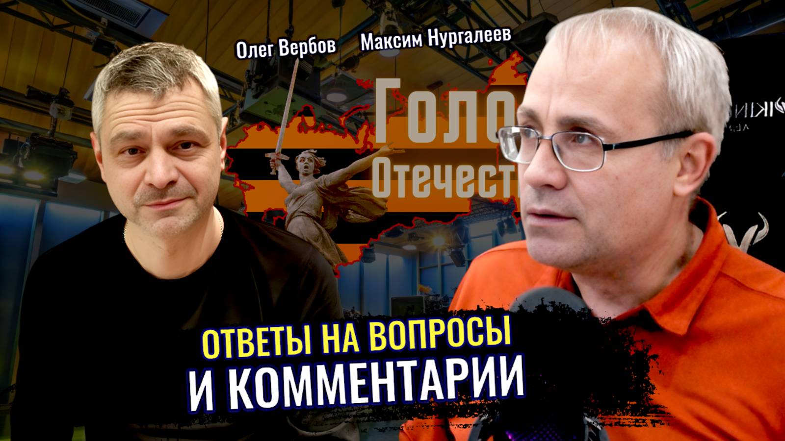 Ответы на вопросы и комментарии - Максим Нургалеев, Олег Вербов