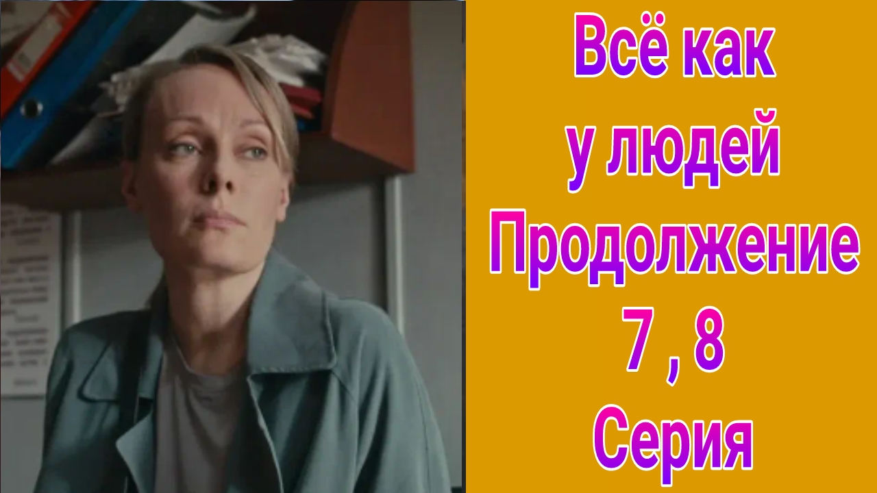 Всё как у людей. Продолжение 7 , 8 серия , сериал детектив , мелодрама Россия 1 2023