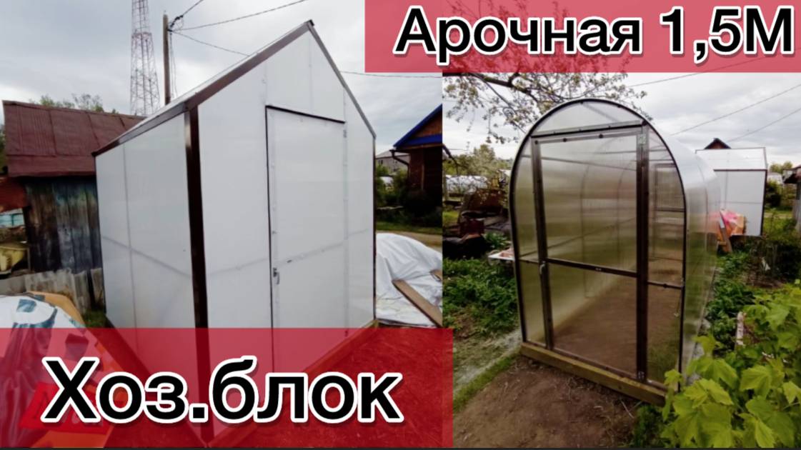 ТЕПЛИЦА И ХОЗБЛОК. АРОЧНАЯ 1,5Х3 И ДОМИК 2Х2.