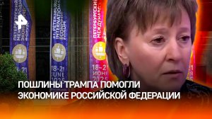 "Для России это новые возможности": пошлины Трампа создали благоприятные условия для России