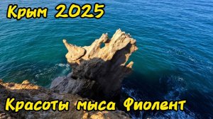 МЫС ФИОЛЕНТ. Мы в восторге. Невероятный Крым. Пляж баунти,скала Дракон,Грот Дианы. Севастополь 2025