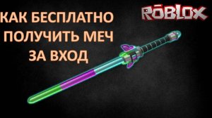 КАК ПОЛУЧИТЬ МЕЧ ЗА ВХОД В РОБЛОКС