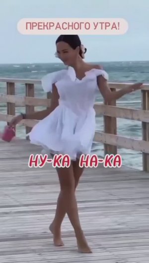 Ну-ка, на-ка