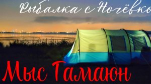 Рыбалка с Ночёвкой,мыс Гамаюн.