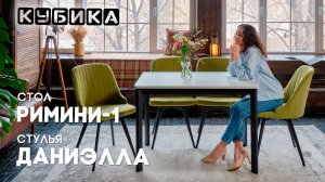Хочется много вариантов? Стол Римини-1 вместе со стульями Даниэлла и табуретами Ева их предоставят!