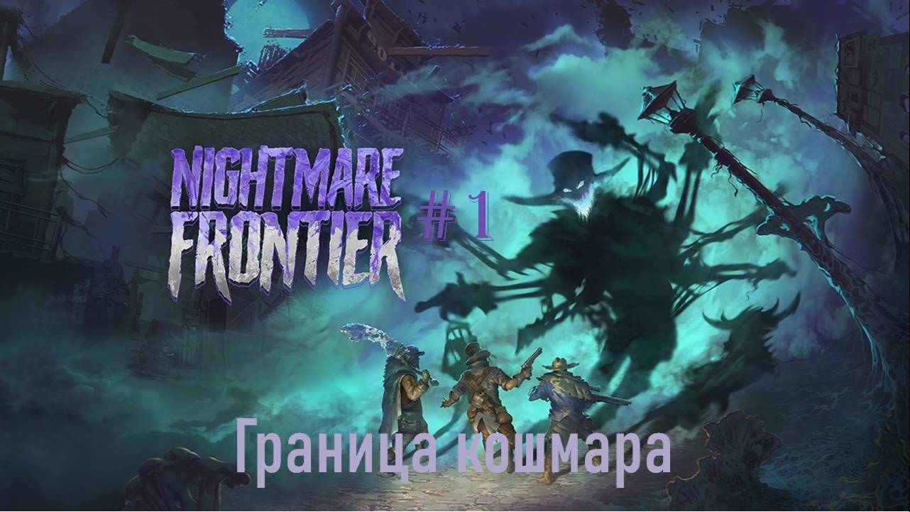 Nightmare Frontier #1 | Граница кошмара