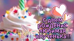 Любимая внученька с днем рождения от бабушки 🧚♀️