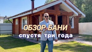 Изменения, которые произошли с нашей баней за три года!