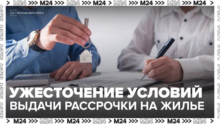Российские застройщики ужесточили условия выдачи рассрочек на жилье - Москва 24