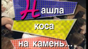 Я сама: Нашла коса на камень...1997