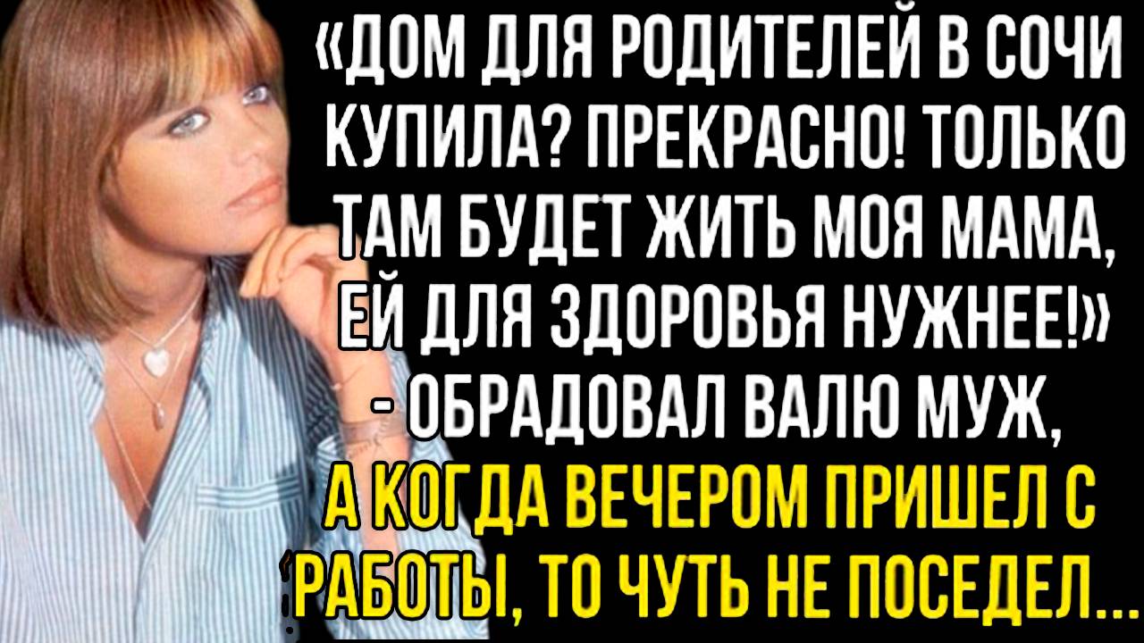 «Для твоих родителей? Забудь! Маме нужнее» — и так рухнула её мечта. Слушать рассказы о жизни и любв