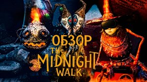 The Midnight Walk VR обзор | Закрой глаза, чтобы ВЫЖИТЬ