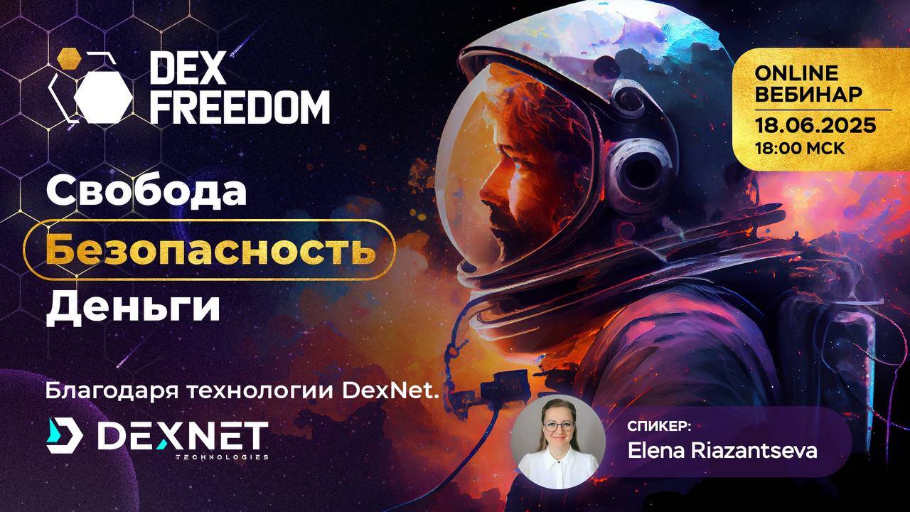 Свобода, безопасность и другое возможности благодаря технологии DexNet в МПК СЭП "СВОИ"