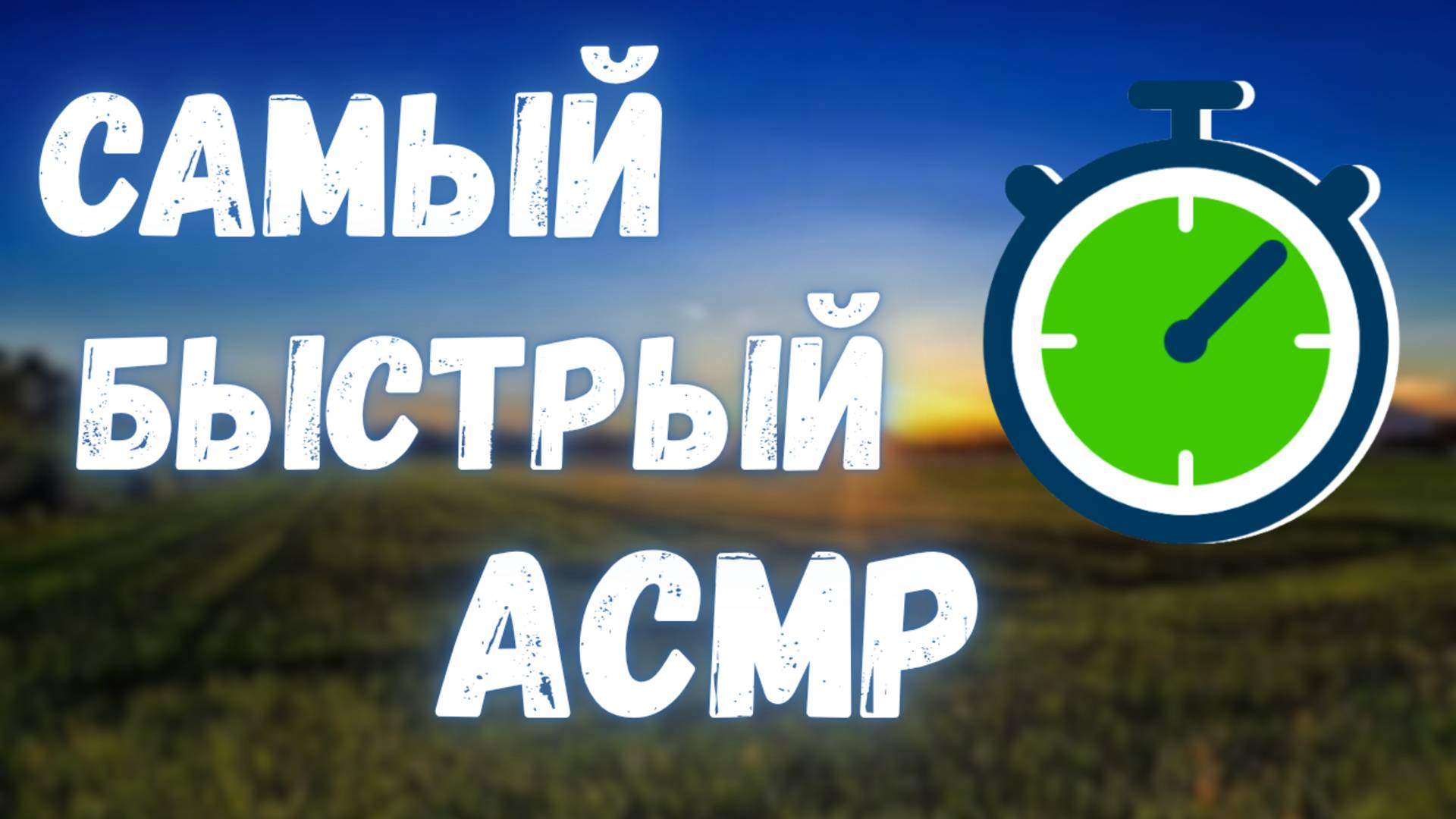САМЫЙ БЫСТРЫЙ АСМР В МИРЕ😱🔥| ТЫ УСНЁШЬ ЗА 1 СЕКУНДУ😴