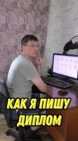 Как я пишу диплом