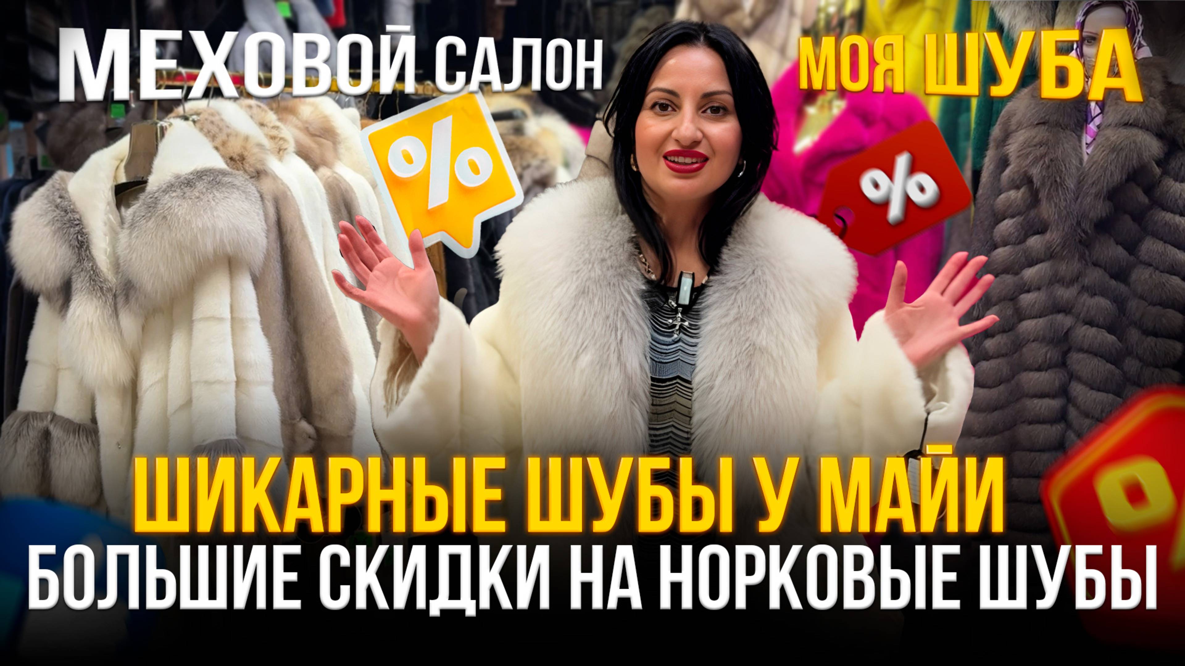 Шикарные шубы у Майи💥Цены вас точно порадуют 🔥Большой выбор меха