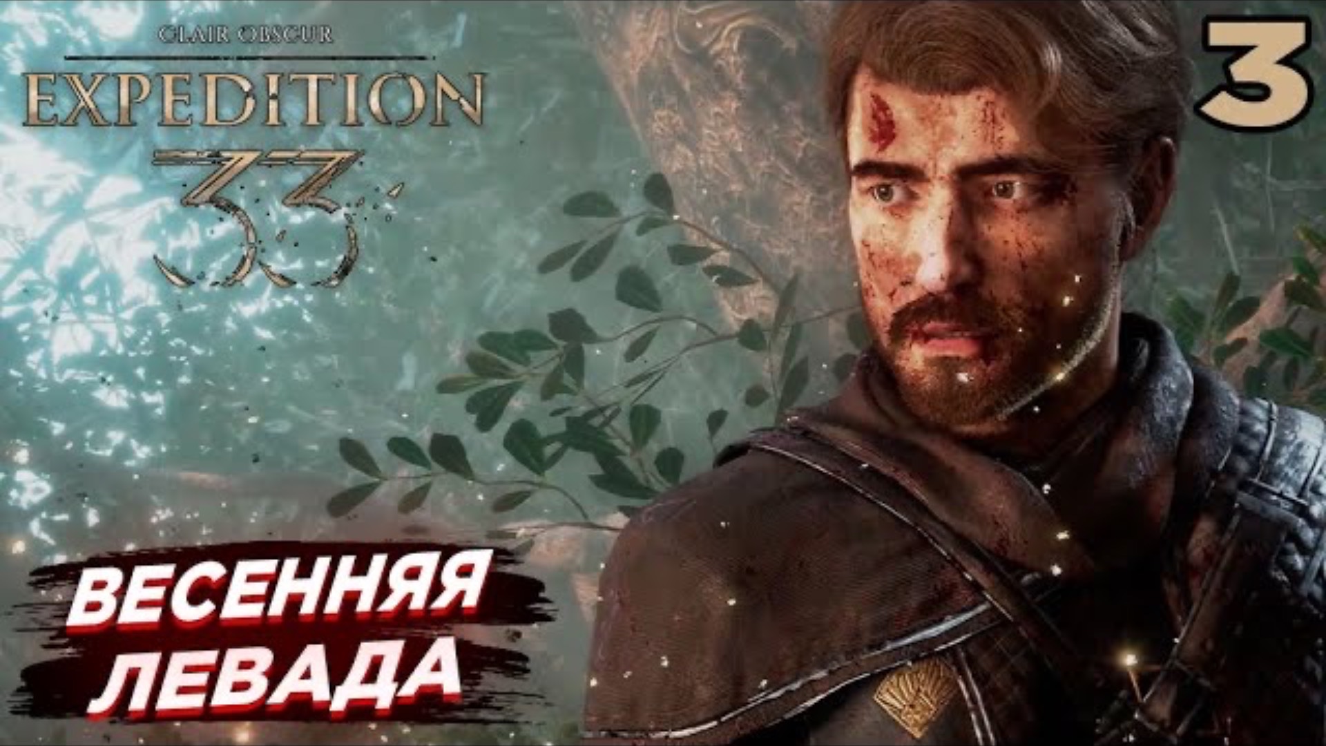 Весенняя левада. Епископ ➤ Clair Obscur: Expedition 33 — Прохождение [#3]