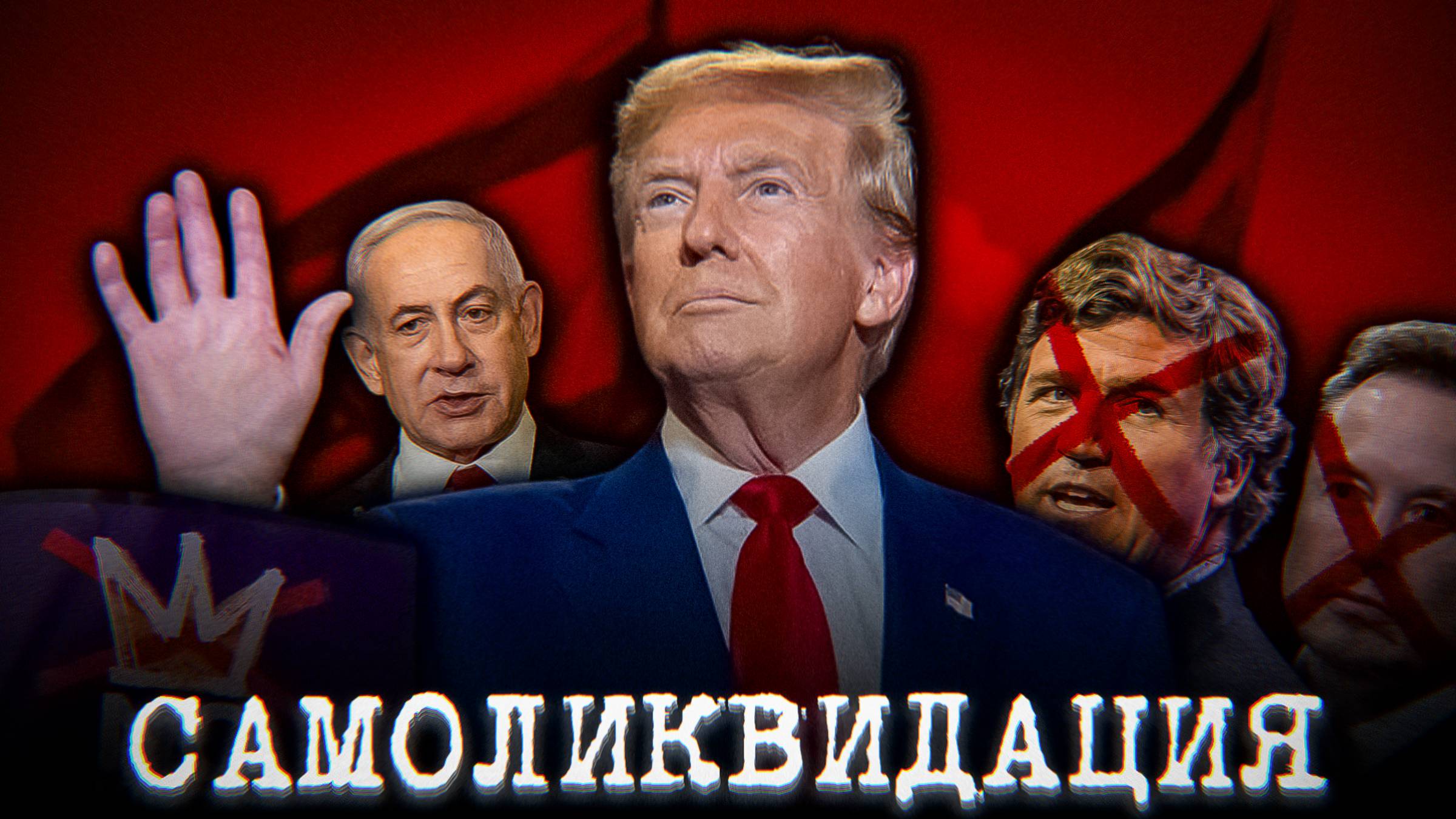 ТРАМП САМ СЕБЯ УНИЧТОЖИЛ