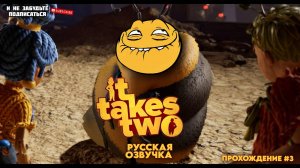 НЕ ЛЕЗЬ! ОНА ТЕБЯ СОЖРЕТ!  ▶ It Takes Two ◈ Прохождение #3