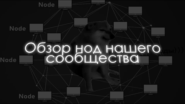 Наше виденье крипто рынка 6 | Ноды нашего закрытого сообщества.