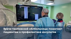 Врачи тамбовской облбольницы помогают пациентам в профилактике инсультов