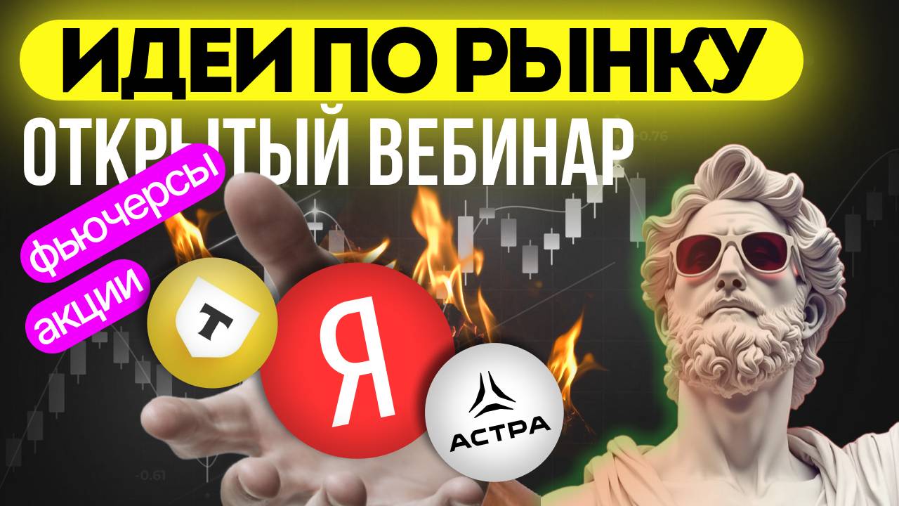 Открытый вебинар, обзор акции Яндекс, Самолёт, ДВМП, x5 и тд