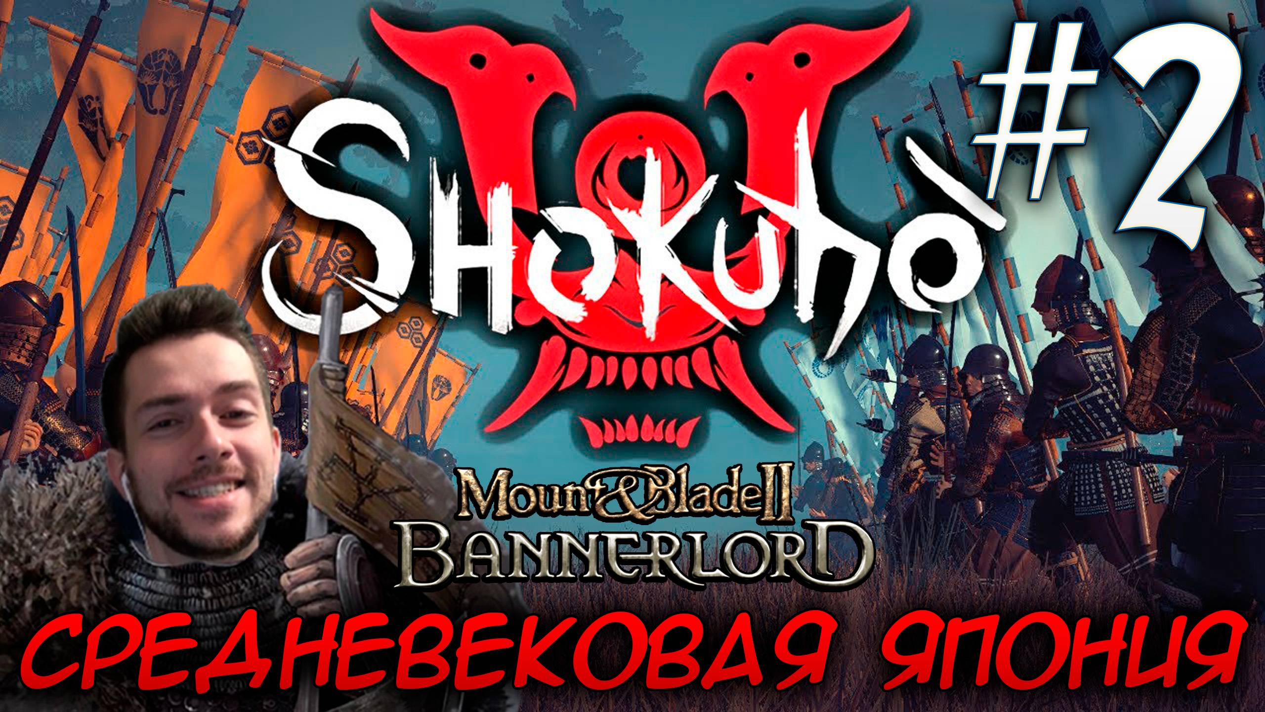 Mount & Blade II SHOKUHO #2 СРЕДНЕВЕКОВАЯ ЯПОНИЯ