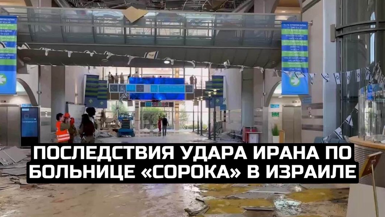 Последствия удара Ирана по больнице «Сорока» в Израиле