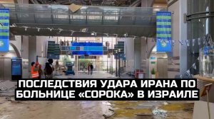 Последствия удара Ирана по больнице «Сорока» в Израиле