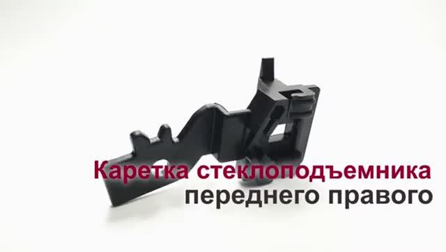 Каретка стеклоподъемника Nissan Primera III переднего правого. Обзор смотреть онлайн