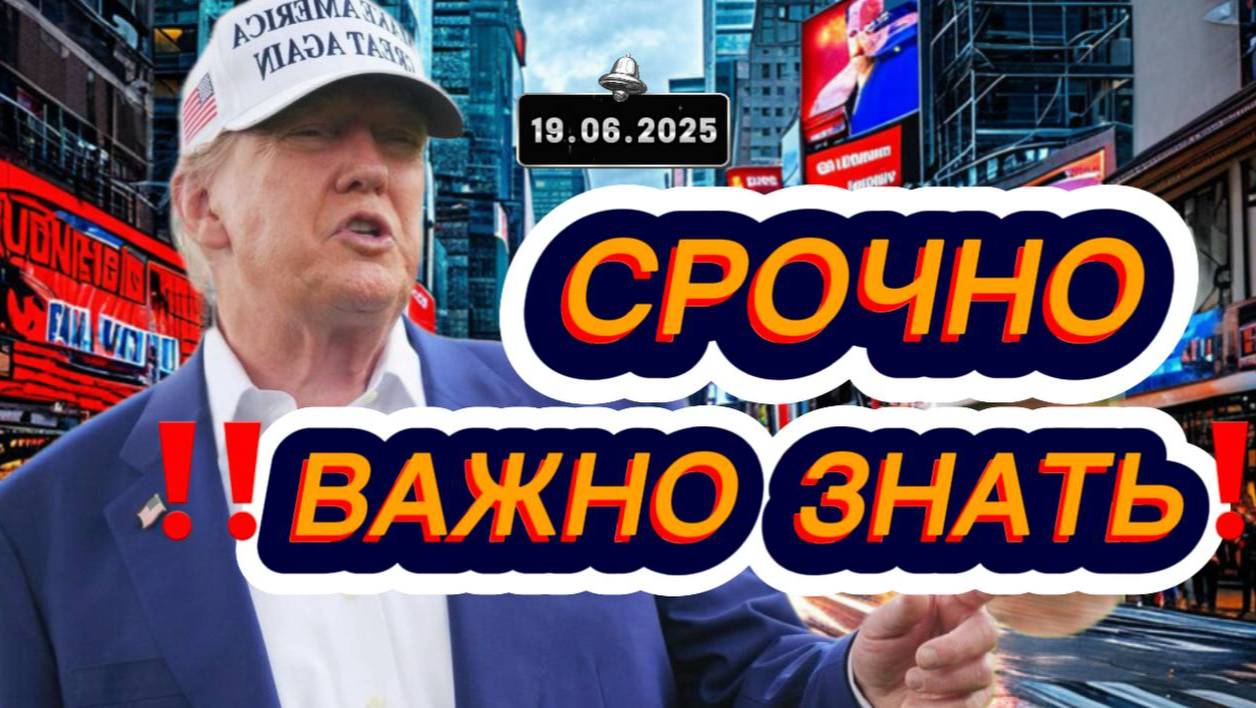 Свежие новости сегодня 19.06.2025 Главные новости дня, последние новости мира и России